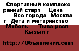 Спортивный комплекс ранний старт  › Цена ­ 6 500 - Все города, Москва г. Дети и материнство » Мебель   . Тыва респ.,Кызыл г.